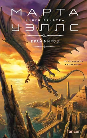 Марта Уэллс Край миров