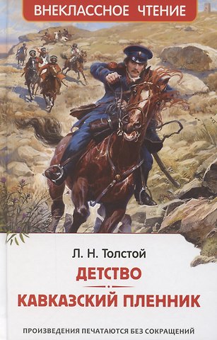 Лев Николаевич Толстой Детство. Кавказский пленник