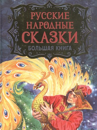 Александр Сергеевич Пушкин Русские народные сказки. Большая книга