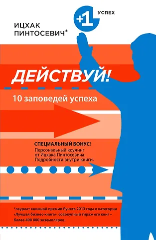 Ицхак Пинтосевич Действуй! 10 заповедей успеха