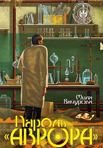 Мила Бачурова Пароль Аврора