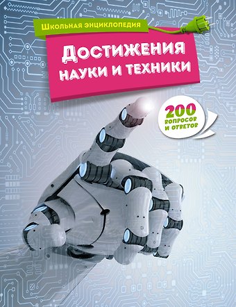 Достижения науки и техники