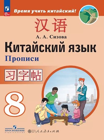 Александра Александровна Сизова Китайский язык. 8 класс. Второй иностранный язык. Прописи
