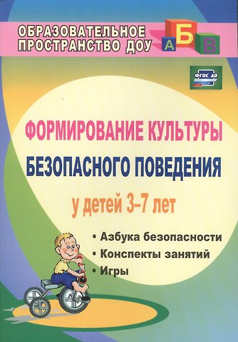 Формирование культуры безопасного поведения у детей 3-7 лет: Азбука безопасности, конспекты занятий, игры. ФГОС ДО. 2-е издание