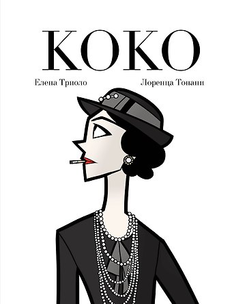 Лоренца Тонани, Елена Триоло Коко: Иллюстрированная биография женщины, навсегда изменившей мир моды