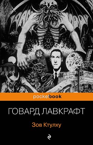Говард Филлипс Лавкрафт Зов Ктулху