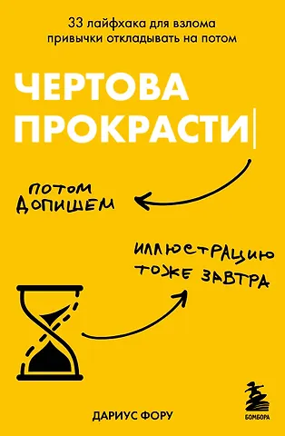 Дариус Фору Чертова прокрастинация. 33 лайфхака для взлома привычки откладывать на потом