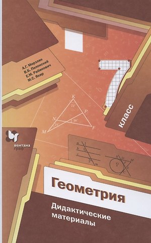 Аркадий Григорьевич Мерзляк Геометрия. 7 класс. Дидактические материалы