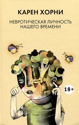 Карен Хорни Невротическая личность нашего времени
