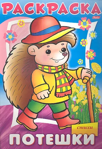 Раскраска. Потешки Ежик в стихах