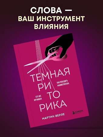 Верле Мартин Темная риторика. Как победить манипулятора его же оружием