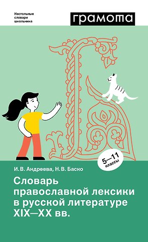 Ирина Викторовна Андреева, Нина Васильевна Баско Словарь православной лексики в русской литературе XIX-XX вв. 5-11 классы