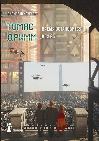 Дидье ван Ковеларт Томас Дримм Книга 3 Время остановится в 12:05