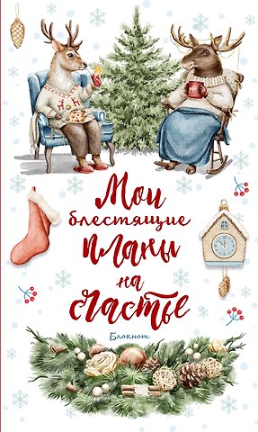 Ежеденевник недат. А5 64л Мои блестящие планы на счастье (Олень) контент.блок