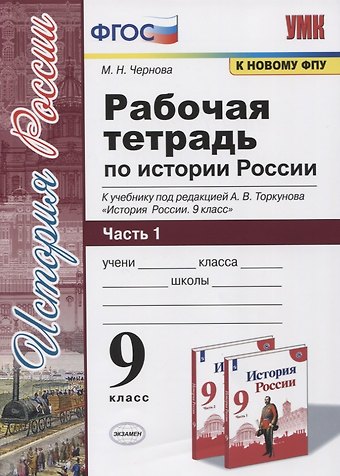 Марина Николаевна Чернова Рабочая тетрадь по истории России. 9 класс. В 2-х частях. Часть 1. К учебнику под рецакцией А. В. Торкунова История России. 9 класс