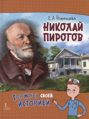 Елена Александровна Роженцева Николай Пирогов