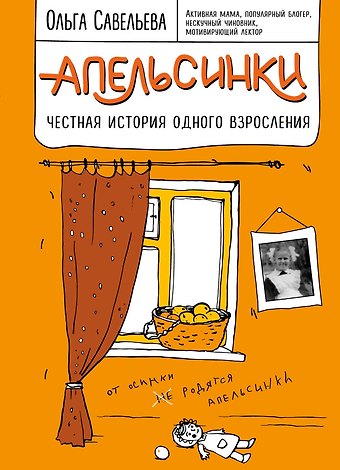 Ольга Александровна Савельева Апельсинки. Честная история одного взросления