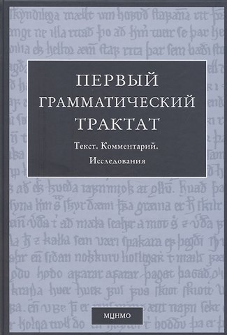 Федор Борисович Успенский Первый грамматический трактат. Текст. Комментарий. Исследование
