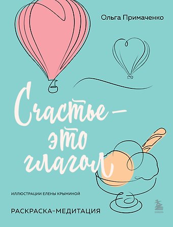 Ольга Примаченко Счастье – это глагол. Раскраска-медитация