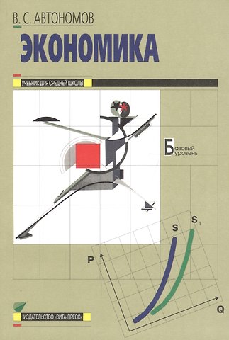 Владимир Сергеевич Автономов Экономика. 10-11 класс. Базовый уровень. Учебник (20,21 изд)
