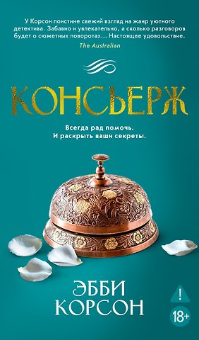 Эбби Корсон Консьерж