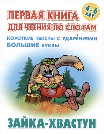 Зайка-хвастун. Русская народная сказка