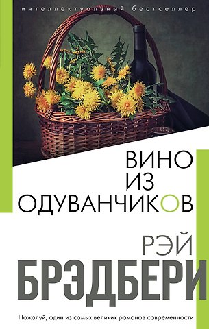 Рэй Брэдбери Вино из одуванчиков