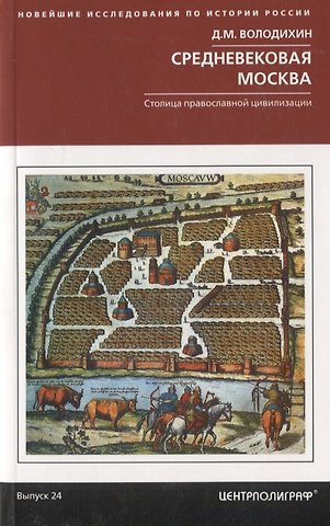 Дмитрий Михайлович Володихин Средневековая Москва. Столица православной цивилизации