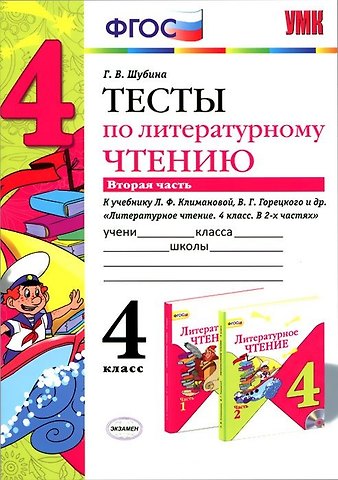Галина Викторовна Шубина Литературное чтение. 4 класс. Тесты. В 2-х частях. Часть 2. К учебнику Л.Ф. Климановой, В.Г. Горецкого и др. Литературное чтение. 4 класс. В 2-х частях