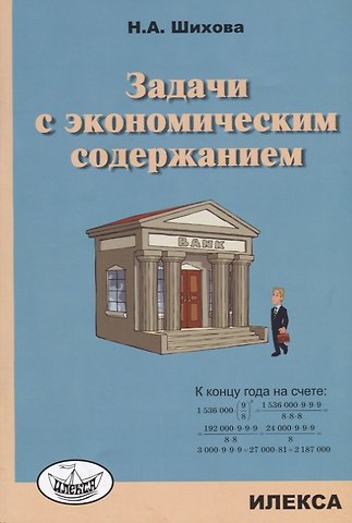 Надежда Анатольевна Шихова Задачи с экономическим содержанием