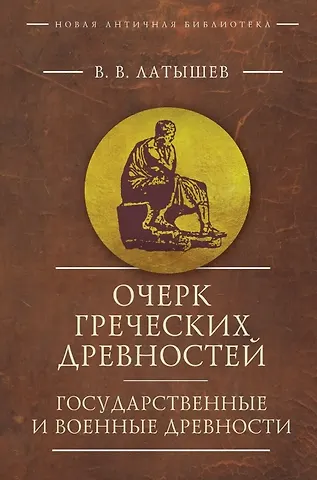 Василий Васильевич Латышев Очерк греческих древностей. Государственные и военные древности