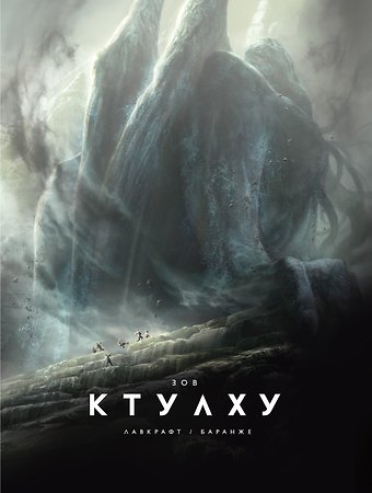 Говард Филлипс Лавкрафт Зов Ктулху (расширенное издание)