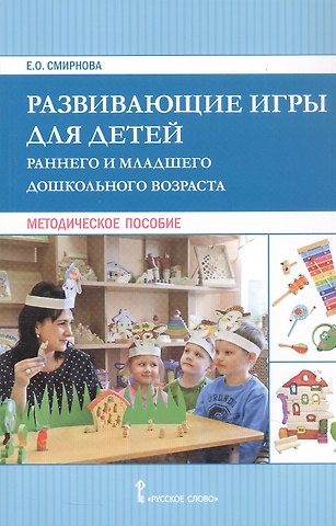 Елена Олеговна Смирнова Развивающие игры для детей раннего и младшего дошкольного возраста. Методическое пособие