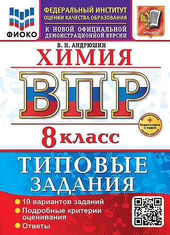 Вадим Н. Андрюшин ВПР. Химия. 8 класс. Типовые задания. 10 вариантов заданий. Подробные критерии оценивания. Ответы