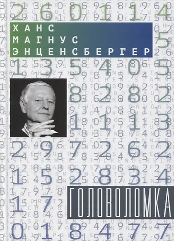 Головоломка: Тексты для текстов не читающих: Стихотворения и проза