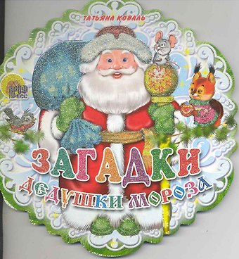 Загадки Дедушки Мороза: книжка - вырубка на картоне