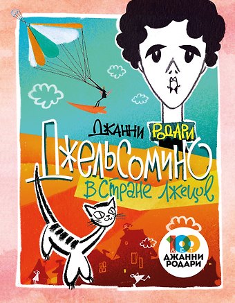 Джанни Родари Джельсомино в Стране лжецов (ил. Л. Токмакова)