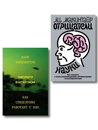 Комплект из 2-х книг Уфологи в штатском + Отрицатели науки
