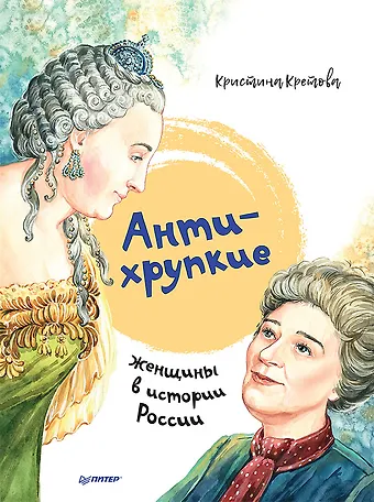 Кристина Александровна Кретова Антихрупкие: женщины в истории России