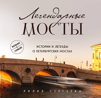 Лилия Анатольевна Сергеева Легендарные мосты. Истории и легенды о петербургских мостах. Карманный формат