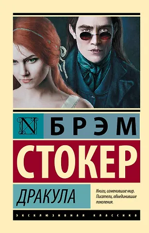 Брэм Стокер Дракула