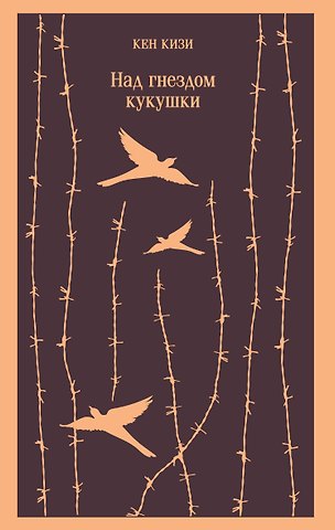 Кен Кизи Над гнездом кукушки