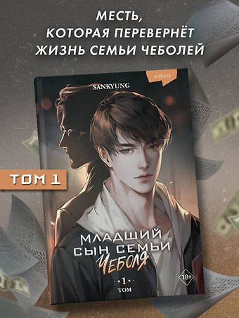 SANKYUNG Младший сын семьи чеболя. Новелла. Том 1
