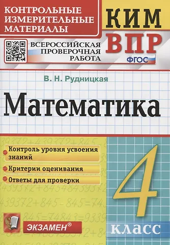 Виктория Наумовна Рудницкая Математика. Контрольные измерительные материалы. Всероссийская проверочная работа. 4 класс.