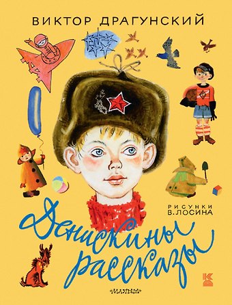 Виктор Юзефович Драгунский Денискины рассказы