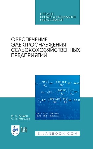 Антон Михайлович Королев, Михаил Анатольевич Юндин Обеспечение электроснабжения сельскохозяйственных предприятий: учебное пособие для СПО