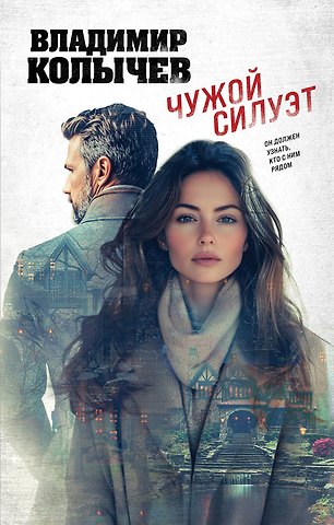 Владимир Григорьевич Колычев Чужой силуэт