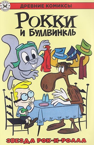 Эл Килгор Рокки и Буллвинкль. Звезда рок-н-ролла