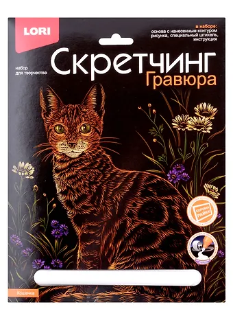 Набор для творчества LORI. Гравюра Скретчинг Животные классика Кошечка