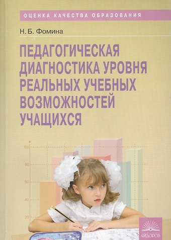 Надежда Борисовна Фомина Педагогическая диагностика уровня реальных учебных возможностей учащихся: методическое пособие